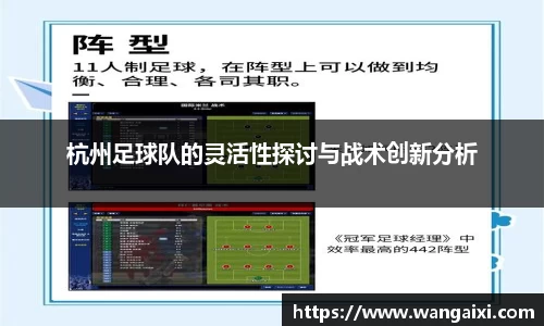 杭州足球队的灵活性探讨与战术创新分析