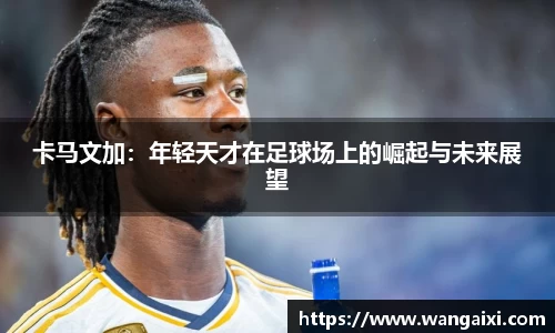 卡马文加：年轻天才在足球场上的崛起与未来展望