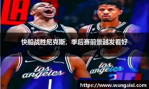 快船战胜尼克斯，季后赛前景越发看好