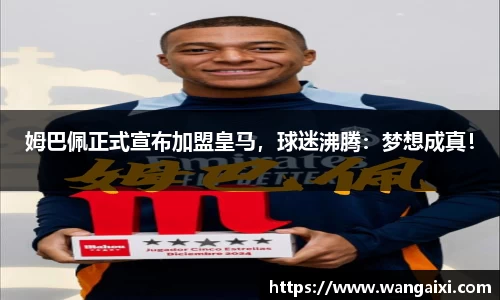 姆巴佩正式宣布加盟皇马，球迷沸腾：梦想成真！