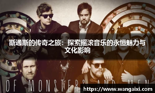 斯通斯的传奇之旅：探索摇滚音乐的永恒魅力与文化影响