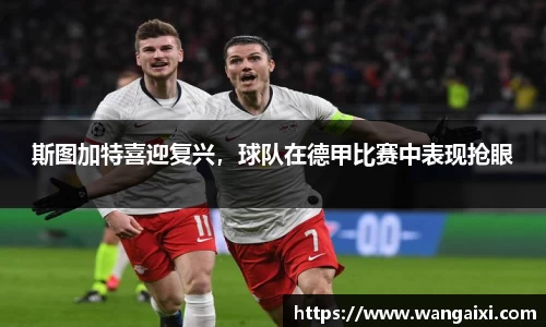 斯图加特喜迎复兴，球队在德甲比赛中表现抢眼