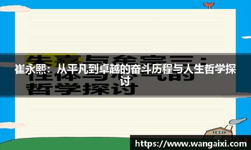崔永熙：从平凡到卓越的奋斗历程与人生哲学探讨