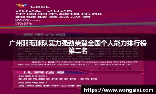 广州羽毛球队实力强劲荣登全国个人能力排行榜第二名