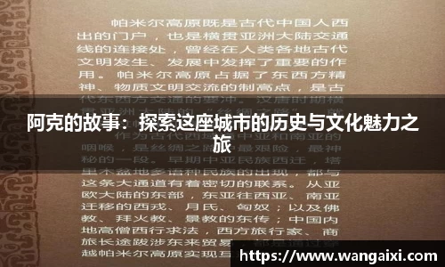 阿克的故事：探索这座城市的历史与文化魅力之旅