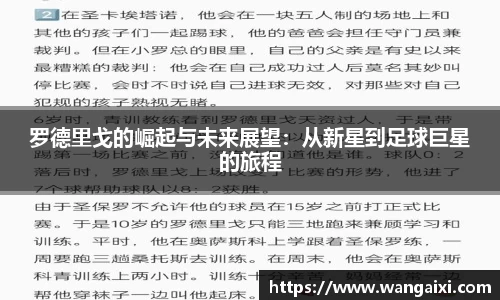 罗德里戈的崛起与未来展望：从新星到足球巨星的旅程