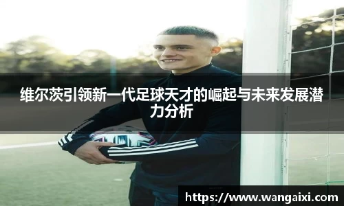 维尔茨引领新一代足球天才的崛起与未来发展潜力分析