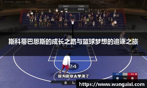 斯科蒂巴恩斯的成长之路与篮球梦想的追逐之旅